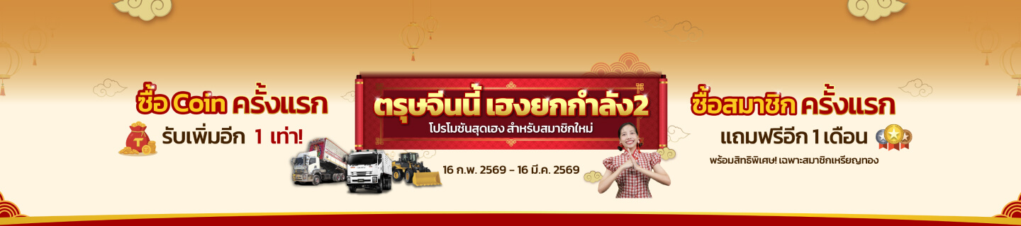 ตรุษจีนนี้ เฮงยกกำลัง2