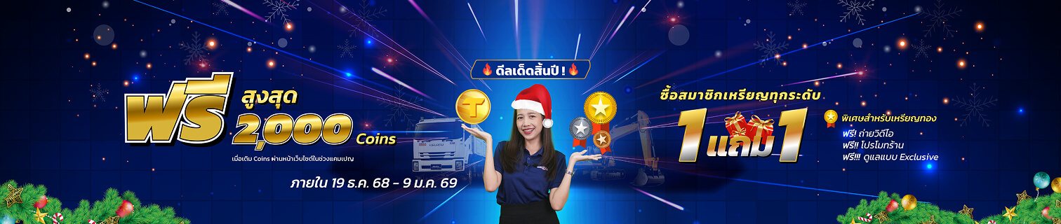 ดีลเด็ดสิ้นปี